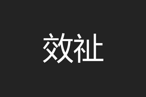 效祉