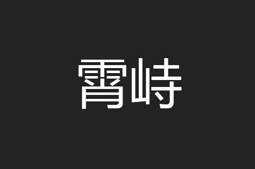 霄峙