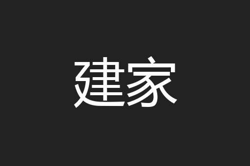 建家