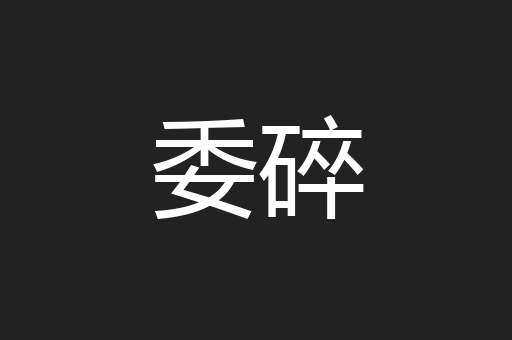委碎