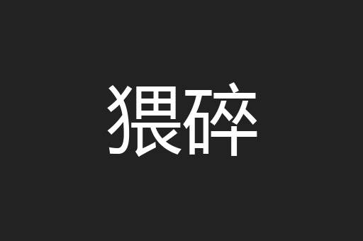 猥碎