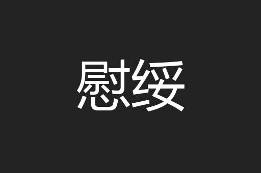 慰绥