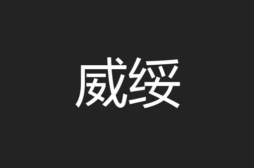 威绥