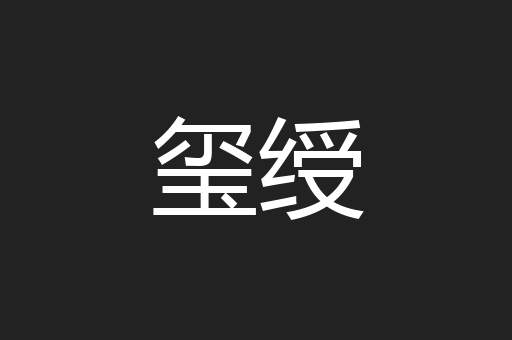 玺绶