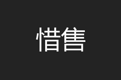 惜售