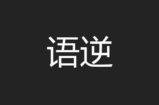 语逆