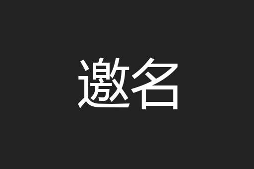 邀名
