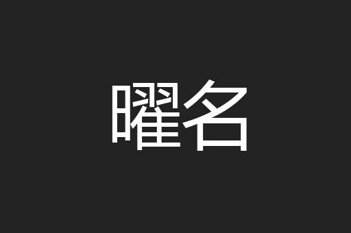 曜名