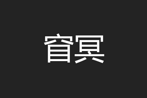 窅冥