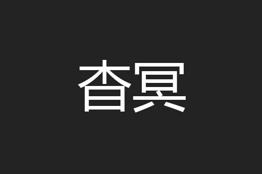 杳冥
