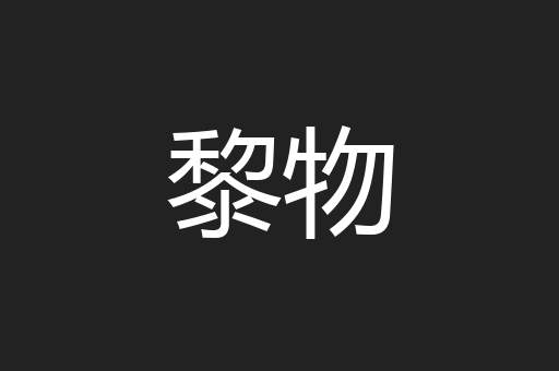 黎物