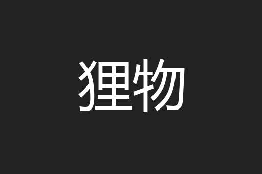 狸物