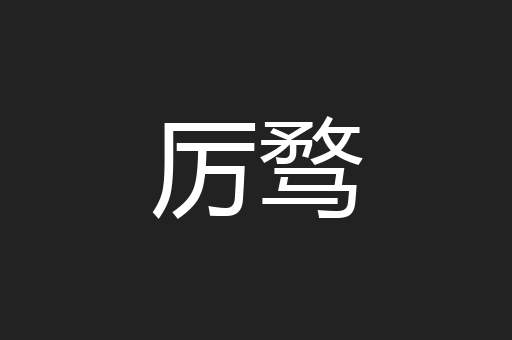 厉骛