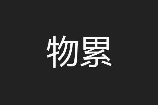 物累