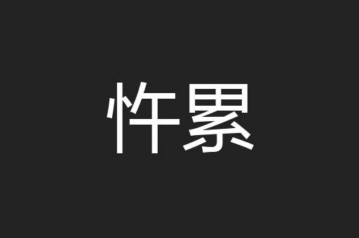 忤累