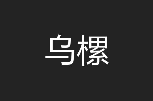 乌樏