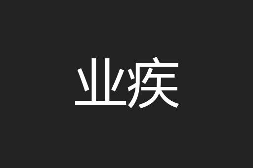 业疾