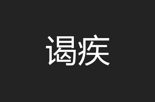 谒疾