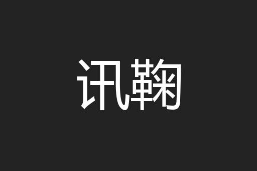 讯鞠