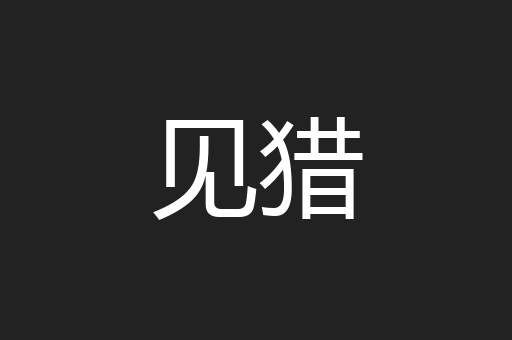 见猎