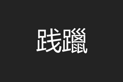 践躐