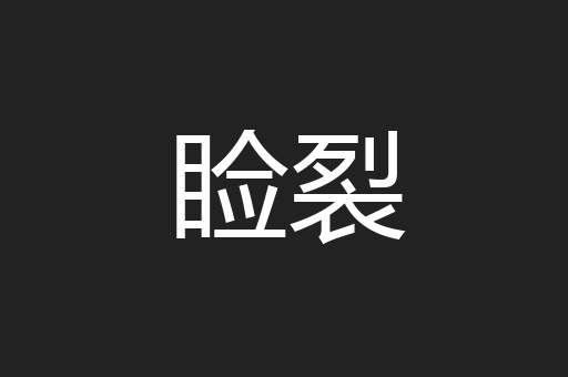睑裂