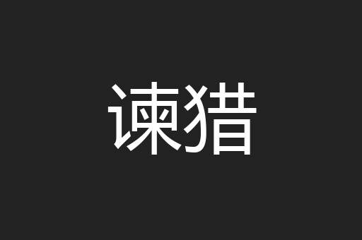 谏猎