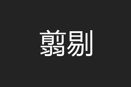 翦剔