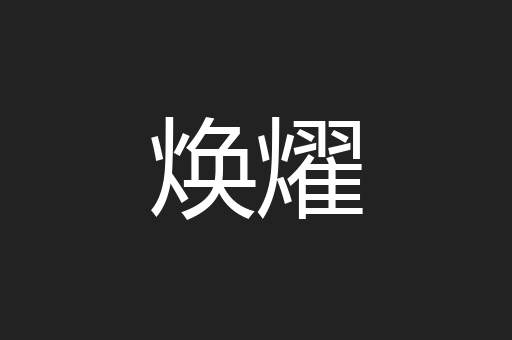 焕燿