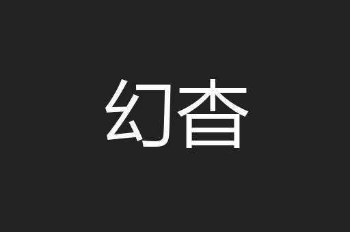 幻杳