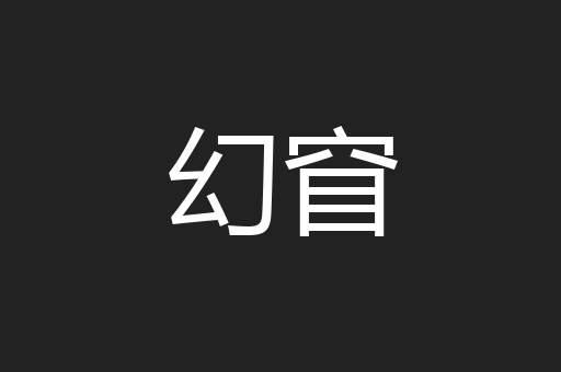 幻窅