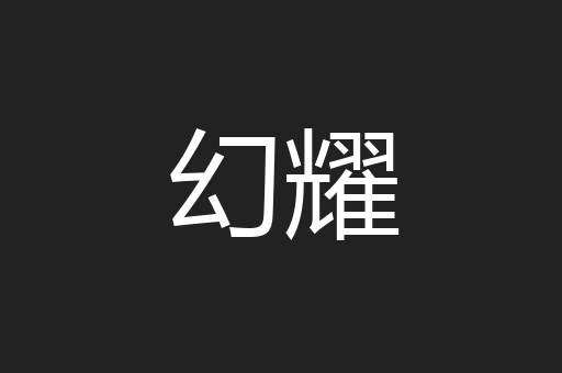 幻耀