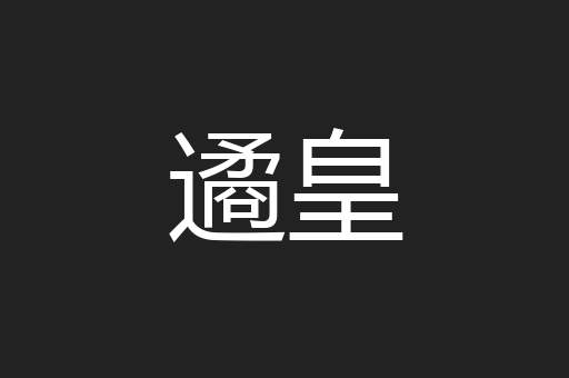 遹皇