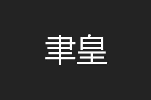聿皇