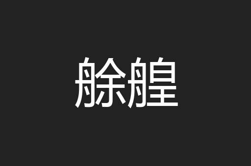 艅艎