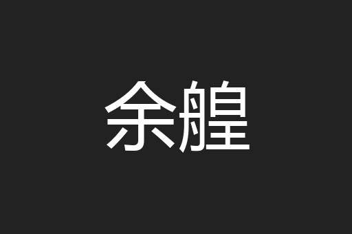 余艎