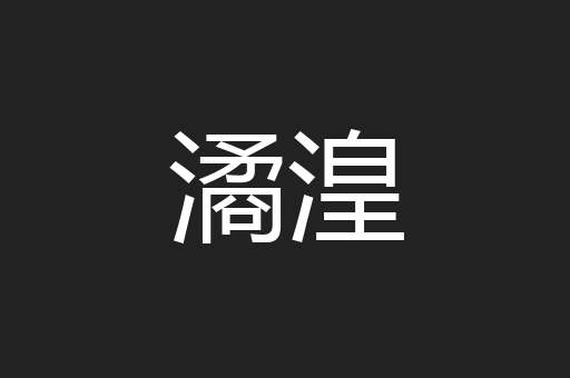 潏湟