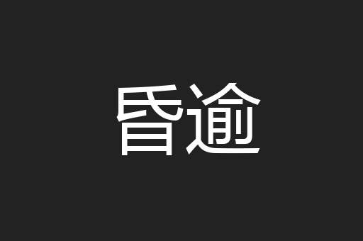 昏逾