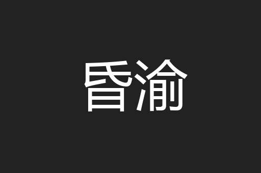 昏渝