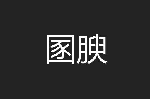 圂腴