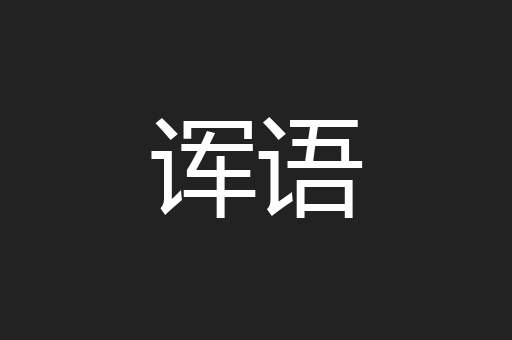 诨语