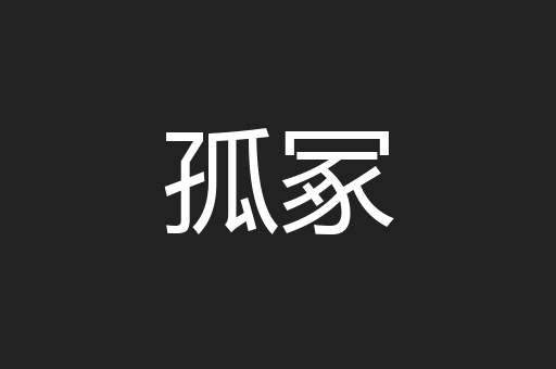 孤冢