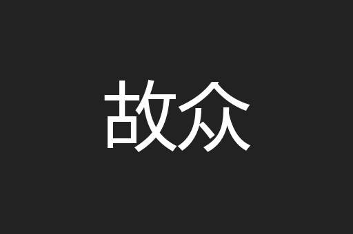故众
