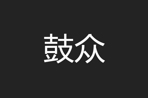 鼓众