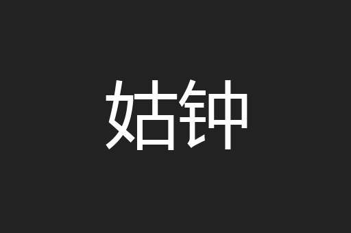 姑钟