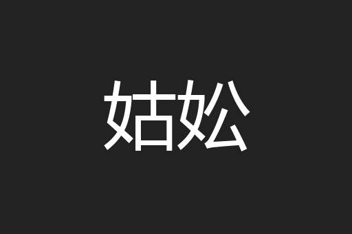 姑妐