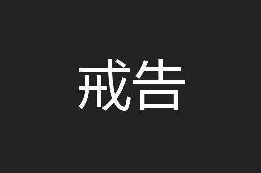 戒告