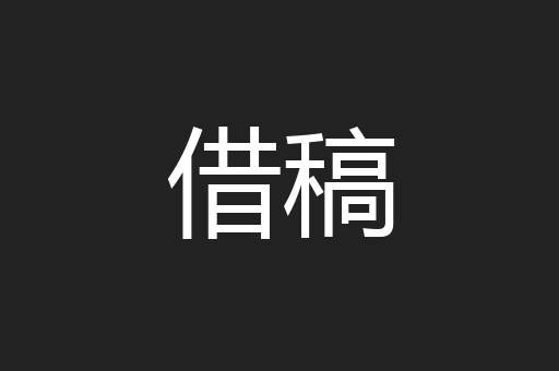 借稿