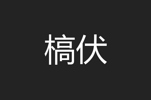 槁伏