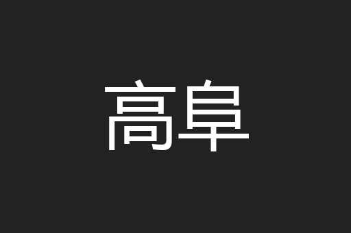 高阜